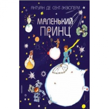 Сказки зарубежных писателей, книга Маленький принц купить по низкой цене