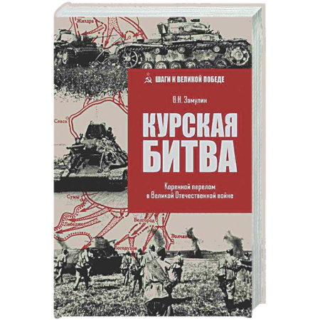 Вторая мировая война (1939-1945), книга Курская Битва. Коренной перелом в Великой Отечественной войне купить по низкой цене