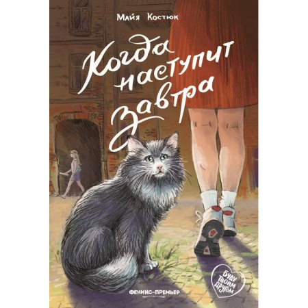 Повести и рассказы о детях, книга Когда наступит завтра купить по низкой цене