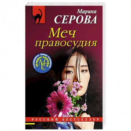 Отечественный женский детектив, книга Меч правосудия купить по низкой цене