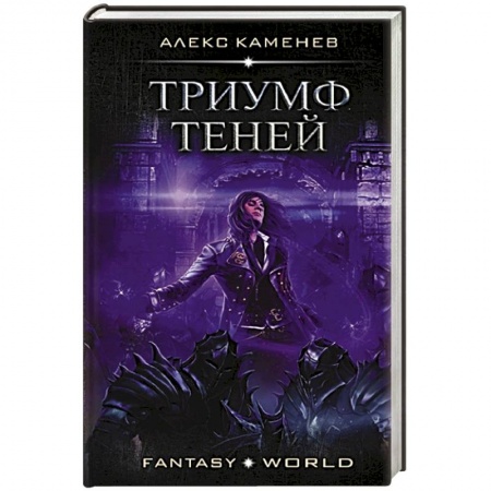 Русское фэнтези, книга Триумф Теней купить по низкой цене