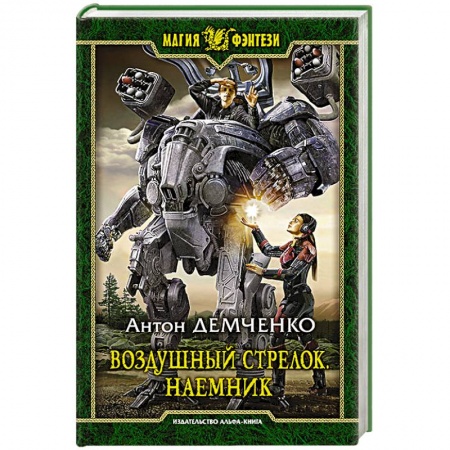 Классическая русская фантастика, книга Воздушный стрелок. Наемник купить по низкой цене