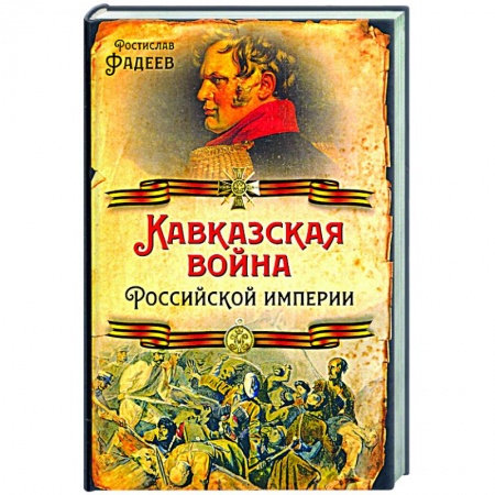 История войн, книга Кавказская война Российской Империи купить по низкой цене