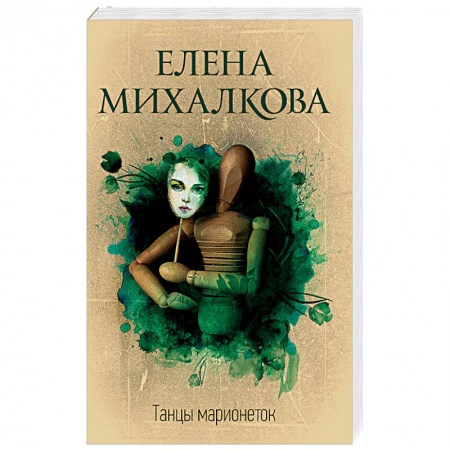 Отечественный женский детектив, книга Танцы марионеток купить по низкой цене