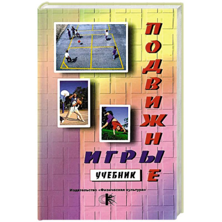 Студентам и аспирантам, книга Подвижные игры: Учебник купить по низкой цене