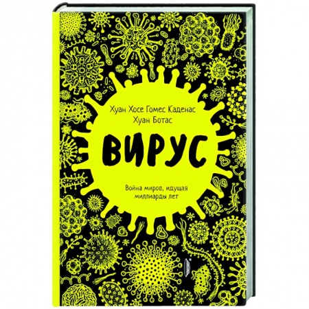 Простуда, грипп. ЛОР-болезни, книга Вирус. Война миров, идущая миллиарды лет купить по низкой цене