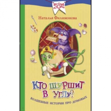 Сказки отечественных писателей, книга Кто шуршит в углу? Волшебные истории про домовых купить по низкой цене