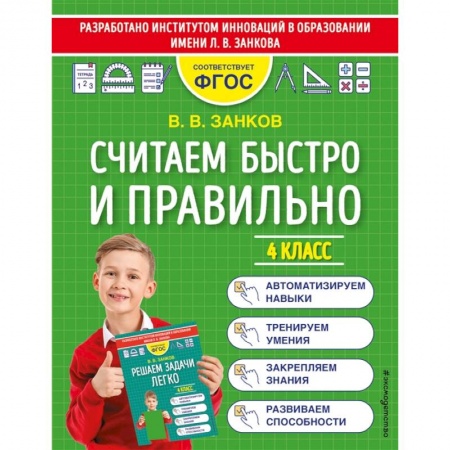 Математика. Алгебра. Геометрия, книга Считаем быстро и правильно. 4 класс купить по низкой цене
