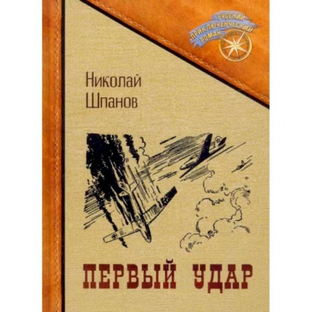 Русская приключенческая литература, книга Первый удар купить по низкой цене