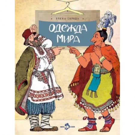 Познавательная литература, книга Одежда мира купить по низкой цене