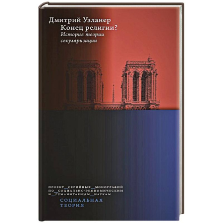 Социология, книга Конец религии? История теории секуляризации. купить по низкой цене