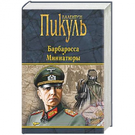 Исторический роман, книга Барбаросса. Миниатюры  (16+) купить по низкой цене