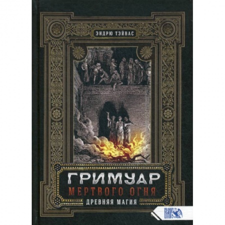 Магия и колдовство, книга Гримуар  мертвого огня. Древняя магия купить по низкой цене
