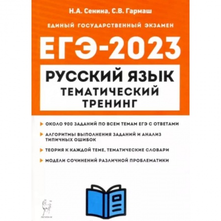 Русский язык. Учебные пособия, книга ЕГЭ 2023 Русский язык. 10-11 классы. Тематический тренинг. Модели сочинений купить по низкой цене