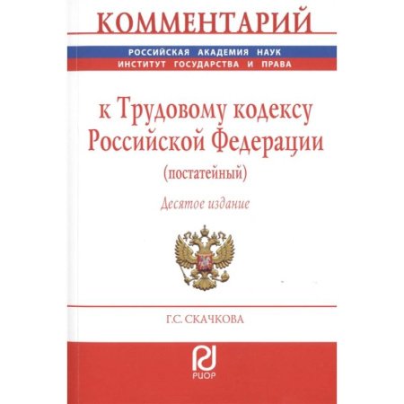 Право. Юриспруденция, книга Комментарий к Трудовому кодексу Российской Федерации (постатейный) купить по низкой цене