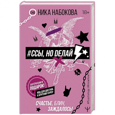 Общая психология, книга #Ссы, но делай. Счастье, блин, заждалось! купить по низкой цене
