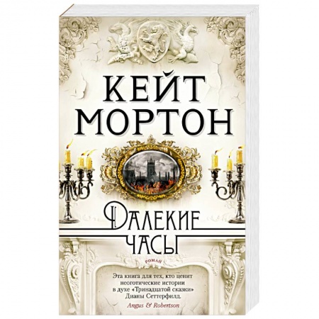 Русская современная проза, книга Далекие часы купить по низкой цене