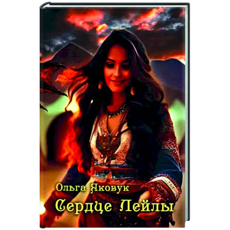 Русская поэзия, книга Сердце Лейлы купить по низкой цене