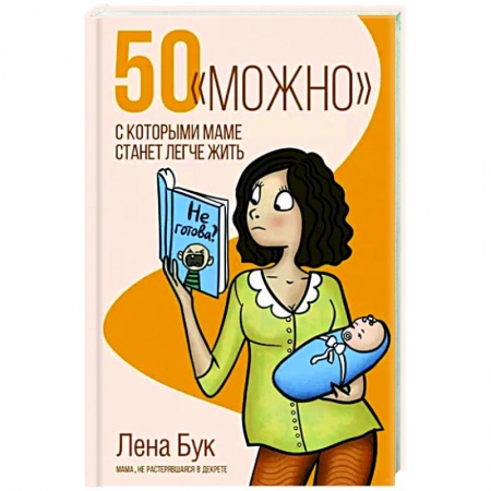 Воспитание и педагогика, книга 50 'можно', с которыми маме станет легче жить купить по низкой цене