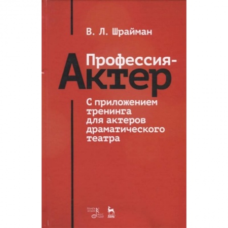 Театр. Сценическое искусство, книга Профессия - актер. С приложением тренинга для актеров драматического театра. Учебное пособие купить по низкой цене