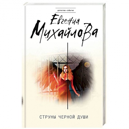Отечественный женский детектив, книга Струны черной души купить по низкой цене