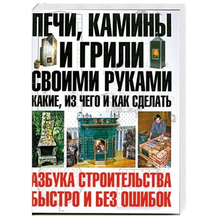Книги, книга Печи, камины и грили своими руками. купить по низкой цене