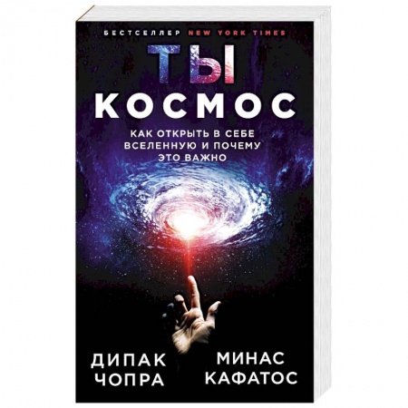 Другие эзотерические учения, книга Ты - Космос. Как открыть в себе Вселенную и почему это важно купить по низкой цене