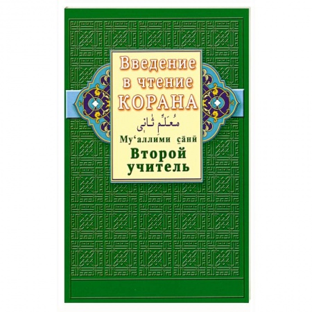 Книги, книга Введение в чтение Корана. Второй учитель купить по низкой цене
