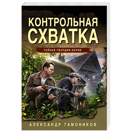Боевики, военные, книга Контрольная схватка купить по низкой цене