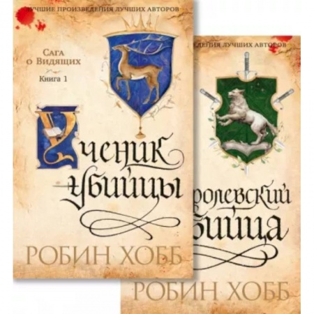 Зарубежное фэнтези, книга Сага о Видящих. Ученик убийцы. Королевский убийца. Комплект из 2-х книг купить по низкой цене