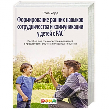 Коррекционная педагогика, книга Формирование ранних навыков сотрудничества и коммуникации у детей с РАС купить по низкой цене