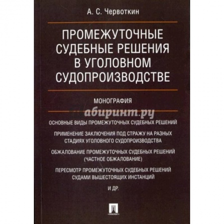 Уголовное и уголовно-процессуальное право, книга Промежуточные судебные решения в уголовном судопроизводстве.Монография купить по низкой цене