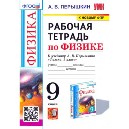 Физика. Астрономия, книга Физика. 9 класс. Рабочая тетрадь к учебнику А.В. Перышкина. ФГОС купить по низкой цене