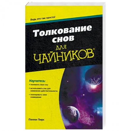 Толкование снов, книга Толкование снов для «чайников» купить по низкой цене