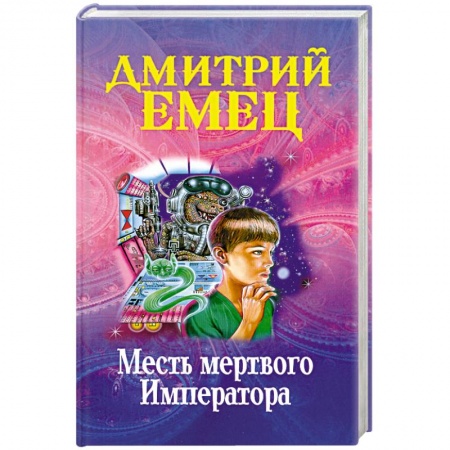 Книги, книга Месть мертвого Императора купить по низкой цене