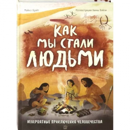 Доисторическая жизнь. Динозавры, книга Как мы стали людьми купить по низкой цене