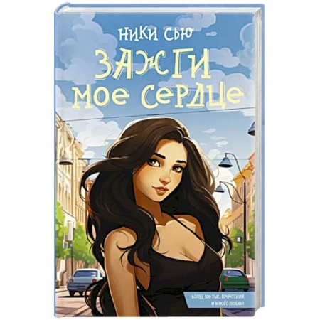 Зарубежный любовный роман, книга Зажги мое сердце купить по низкой цене