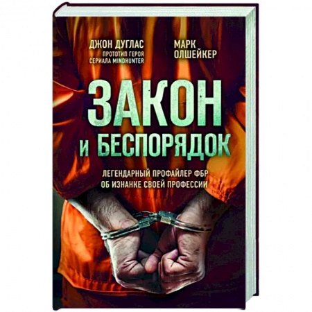 Другие биографии, мемуары, книга Закон и беспорядок. Легендарный профайлер ФБР об изнанке своей профессии купить по низкой цене