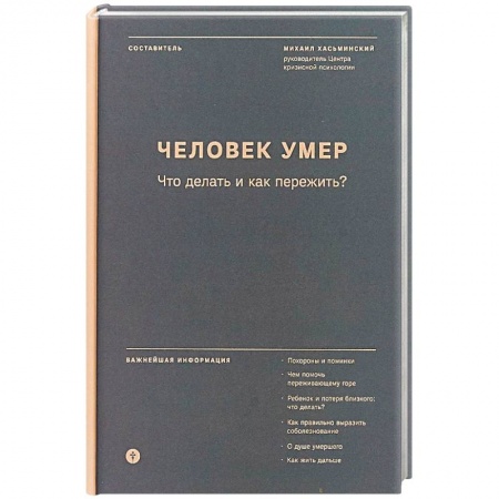 Православие в целом, книга Человек умер. Что делать и как пережить? купить по низкой цене