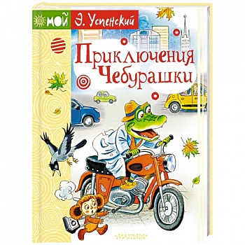 Приключения Чебурашки