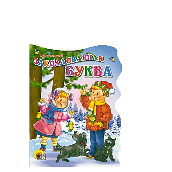 Заколдованная буква