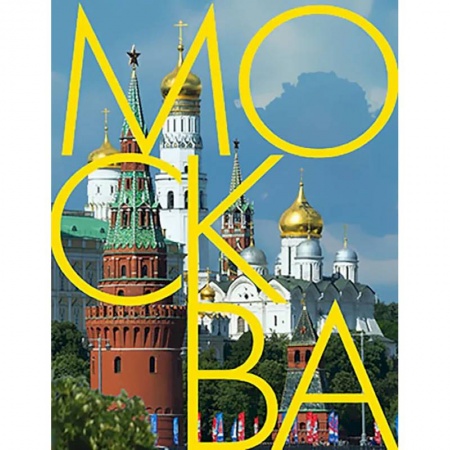 Москва и Подмосковье. Путеводители, карты, книга Москва: альбом на русском языке купить по низкой цене