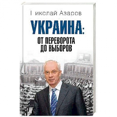 Политика, книга Украина: от переворота до выборов купить по низкой цене