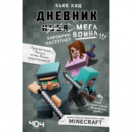 Проза для детей, книга Дневник мегавоина. Хиробрин наступает! Книга 3 купить по низкой цене