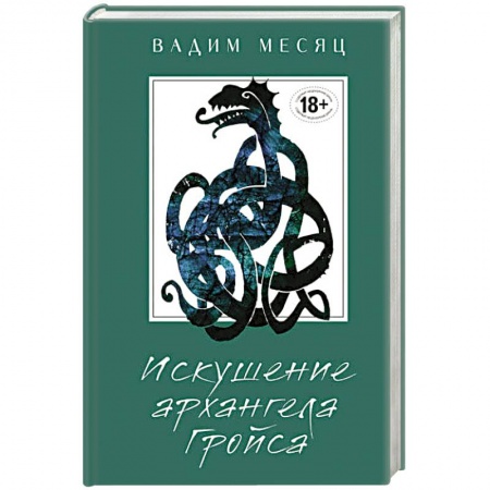 Русская современная проза, книга Искушение архангела Гройса купить по низкой цене