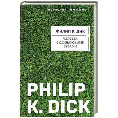 Классическая зарубежная фантастика, книга Человек с одинаковыми зубами купить по низкой цене
