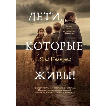 Русская современная проза, книга Дети, которые живы! купить по низкой цене