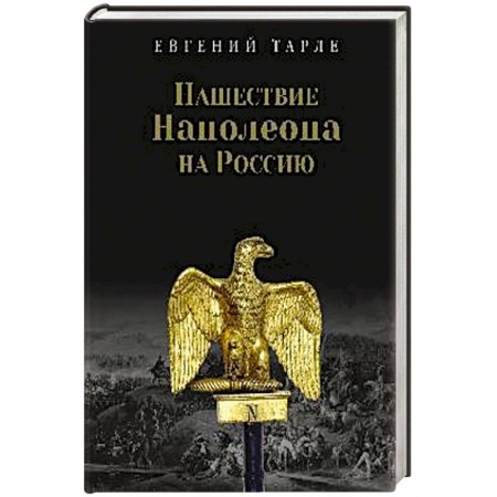 Россия в XVIII в., книга Нашествие Наполеона на Россию купить по низкой цене