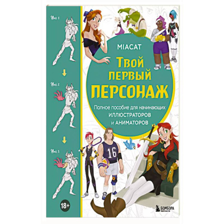 Комиксы. Манга. Фэнтези, книга Твой первый персонаж. Полное пособие для начинающих иллюстраторов и аниматоров купить по низкой цене