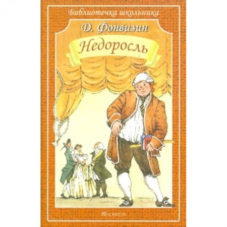 Произведения школьной программы, книга Недоросль купить по низкой цене